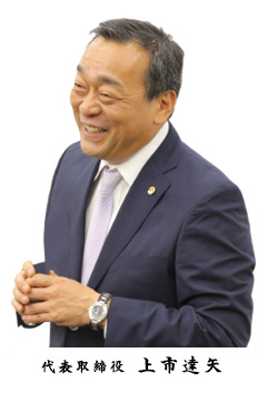 代表取締役 上市 達矢