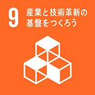 産業と技術革新の基盤を作ろう