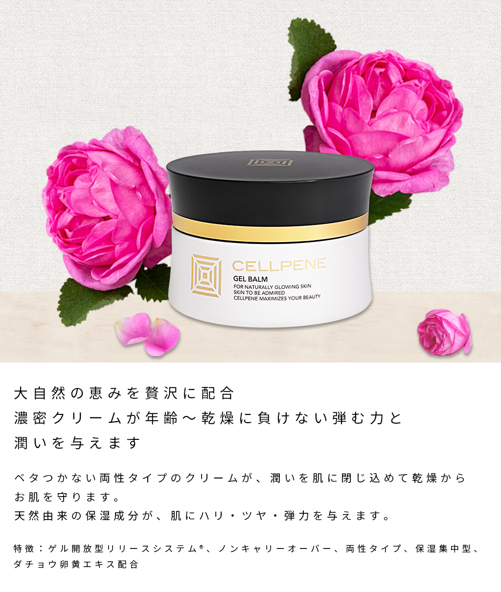 GEL BALM / セルペネ ジェルバーム：ダチョウ卵黄エキス配合 クリーム