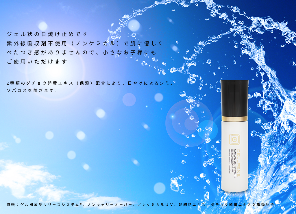 GENTLE UV GEL SPF27 PA+++ / セルペネ ジェントルＵＶジェル：ダチョウ卵黄エキス配合 日焼け止め