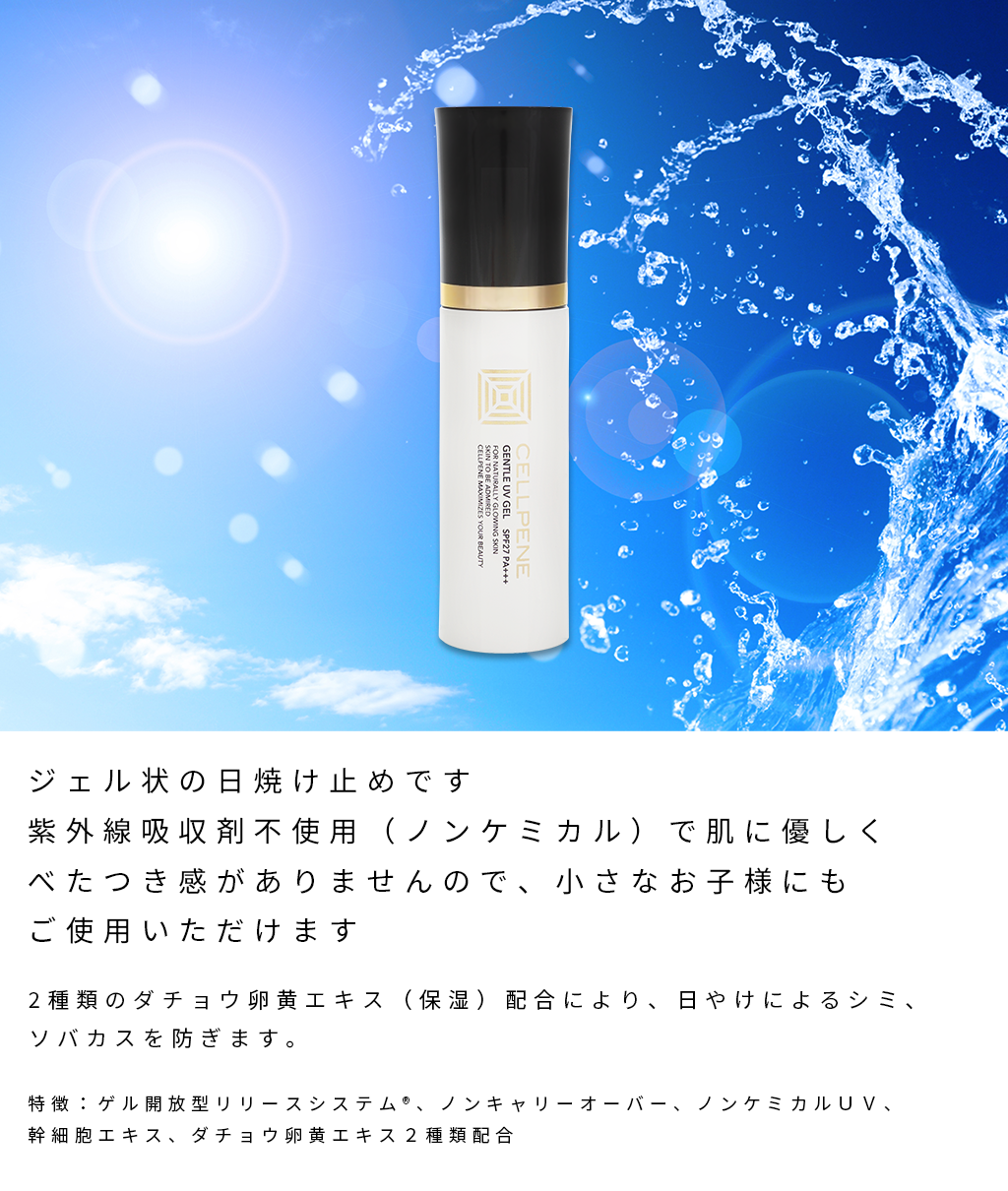 GENTLE UV GEL SPF27 PA+++ / セルペネ ジェントルＵＶジェル：ダチョウ卵黄エキス配合 日焼け止め