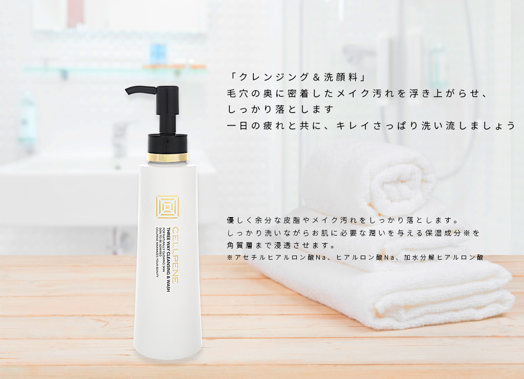 THREE WAY CLEANSING & WASH / セルペネ スリーウェイ クレンジング＆ウォッシュ：ダチョウ卵黄エキス配合 クレンジング・洗顔料